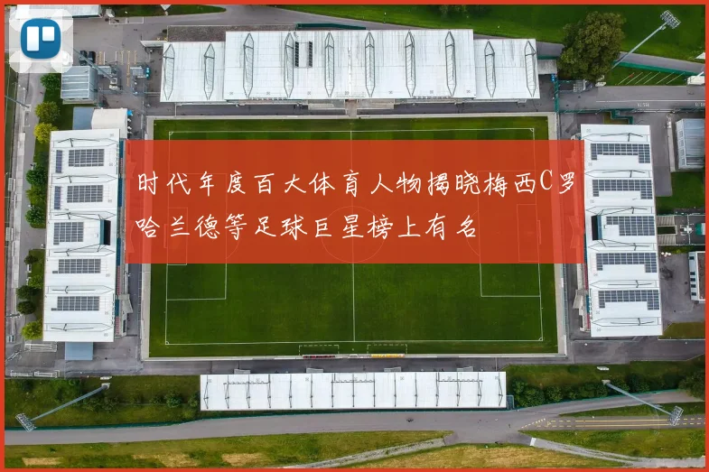时代年度百大体育人物揭晓梅西C罗哈兰德等足球巨星榜上有名