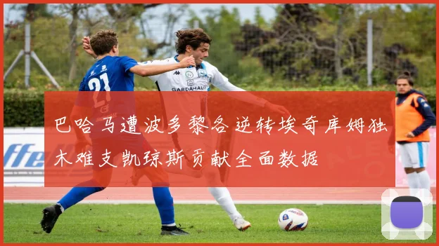 巴哈马遭波多黎各逆转埃奇库姆独木难支凯琼斯贡献全面数据