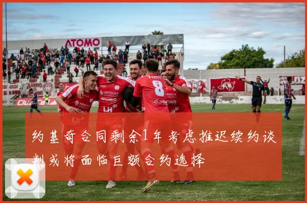 约基奇合同剩余1年考虑推迟续约谈判或将面临巨额合约选择